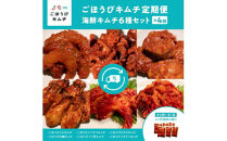 【定期便4回】ごほうびキムチ定期便（生赤エビ・イイダコ・牡蠣・ホタテ・イカゲソ・トリ貝）【 キムチ 神奈川県 小田原市 】