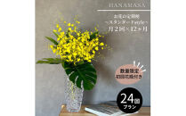 【月2回（全24回）】《数量限定・花瓶付き》～スタンダードstyle～季節の花束定期便（全24回）月2回お届け×12カ月【&nbsp;花&nbsp;お花&nbsp;神奈川県&nbsp;小田原市&nbsp;】