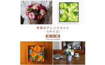【お花の定期便】「季節毎」に届く、旬のアレンジメント&nbsp;Sサイズ（4回お届け）|&nbsp;花&nbsp;アレンジメント&nbsp;記念&nbsp;誕生日&nbsp;サプライズ&nbsp;ギフト&nbsp;プレゼント&nbsp;神奈川県&nbsp;小田原市&nbsp;