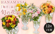 【「毎月」届く、旬の花束（12回／1年間）】花束 ギフト 定期便 ふるさと納税 【お花の定期便 花 お花 定期便 神奈川県 小田原市 】