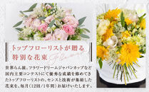 【「毎月」届く、旬の花束（12回／1年間）】花束&nbsp;ギフト&nbsp;定期便&nbsp;ふるさと納税&nbsp;【お花の定期便&nbsp;花&nbsp;お花&nbsp;定期便&nbsp;神奈川県&nbsp;小田原市&nbsp;】
