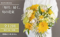 【「毎月」届く、旬の花束（12回／1年間）】花束&nbsp;ギフト&nbsp;定期便&nbsp;ふるさと納税&nbsp;【お花の定期便&nbsp;花&nbsp;お花&nbsp;定期便&nbsp;神奈川県&nbsp;小田原市&nbsp;】