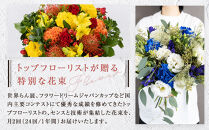 【「毎月２回」届く、旬の花束（24回／1年間）】【「毎月２回」届く、旬の花束&nbsp;24回&nbsp;世界らん展&nbsp;フラワードリームジャパンカップ&nbsp;国内主要コンテスト受賞&nbsp;贈り物&nbsp;お花の定期便&nbsp;１年間届く花束&nbsp;フラワーライフ&nbsp;神奈川県&nbsp;小田原市&nbsp;】