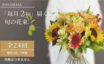 【「毎月２回」届く、旬の花束（24回／1年間）】【「毎月２回」届く、旬の花束&nbsp;24回&nbsp;世界らん展&nbsp;フラワードリームジャパンカップ&nbsp;国内主要コンテスト受賞&nbsp;贈り物&nbsp;お花の定期便&nbsp;１年間届く花束&nbsp;フラワーライフ&nbsp;神奈川県&nbsp;小田原市&nbsp;】
