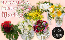 【「毎週」届く、旬の花束（52回／1年間）【「毎週」届く、旬の花束 52回 世界らん展 フラワードリームジャパンカップ 国内主要コンテスト受賞 贈り物 お花の定期便 １年間届く花束 フラワーライフ 神奈川県 小田原市 】