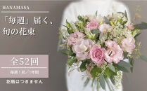 【「毎週」届く、旬の花束（52回／1年間）【「毎週」届く、旬の花束&nbsp;52回&nbsp;世界らん展&nbsp;フラワードリームジャパンカップ&nbsp;国内主要コンテスト受賞&nbsp;贈り物&nbsp;お花の定期便&nbsp;１年間届く花束&nbsp;フラワーライフ&nbsp;神奈川県&nbsp;小田原市&nbsp;】