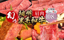 【牛肉&nbsp;定期便&nbsp;9回】&nbsp;幻の相州黒毛和牛肩肉&nbsp;1.2kg×9回&nbsp;計10.8kg【相州黒毛和牛&nbsp;相州牛&nbsp;幻の牛肉&nbsp;極上の旨味と風味&nbsp;キメ細かな上質の脂&nbsp;様々な料理に&nbsp;ブランド牛&nbsp;ブランド牛肉&nbsp;神奈川特産品&nbsp;神奈川県&nbsp;小田原市&nbsp;】