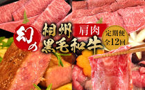 【牛肉 定期便 12回】 幻の相州黒毛和牛肩肉 1.2kg×12回 計14.4kg【相州黒毛和牛 相州牛 幻の牛肉 極上の旨味と風味 キメ細かな上質の脂 様々な料理に ブランド牛 ブランド牛肉 神奈川県 小田原市 】
