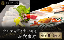ランチ＆ディナー共通お食事券【96,000円分】