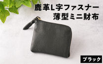 鹿革L字財布（小）ブラック【&nbsp;神奈川県&nbsp;小田原市&nbsp;】
