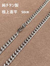【極上煌面】純チタン　喜平ネックレス　50ｃｍ