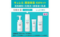 花王　キュレル　スキンケアセットII&nbsp;&nbsp;しっとり&nbsp;しっとり潤う【&nbsp;洗顔料&nbsp;化粧水III&nbsp;乳液&nbsp;美容液&nbsp;化粧品&nbsp;コスメ&nbsp;神奈川県&nbsp;小田原市&nbsp;】