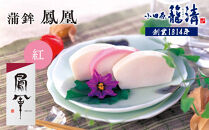 【小田原籠清】鳳凰 蒲鉾  紅 創業1814年 二百有余年の歴史を重ねた小田原老舗 かごせい 職人の技で仕上げた最高級の蒲鉾 自宅用 ギフト プレゼントにも最適