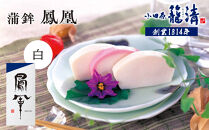 【小田原籠清】鳳凰 蒲鉾  白 創業1814年 二百有余年の歴史を重ねた小田原老舗 かごせい 職人の技で仕上げた最高級の蒲鉾 自宅用 ギフト プレゼントにも最適