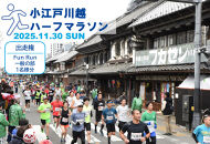 小江戸川越ハーフマラソン出走権（FunRun一般の部（中学生以上））１名分&nbsp;／&nbsp;マラソン大会&nbsp;参加権&nbsp;市民ランナー&nbsp;人気スポット&nbsp;埼玉県