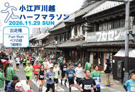 小江戸川越ハーフマラソン出走権（FunRunペアの部（小学生と保護者））１組分&nbsp;／&nbsp;マラソン大会&nbsp;参加権&nbsp;市民ランナー&nbsp;人気スポット&nbsp;埼玉県