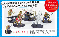 鳥獣戯画×Kアリーナ横浜フィギュア【かえる・ギター】