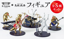 鳥獣戯画×Kアリーナ横浜フィギュア【全5種セット】