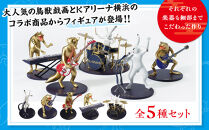 鳥獣戯画×Kアリーナ横浜フィギュア【全5種セット】
