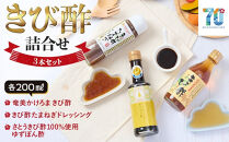 きび酢詰合せBOX（奄美かけろまきび酢・きび酢たまねぎドレッシング・さとうきび酢100％使用&nbsp;ゆずぽん酢&nbsp;200ml&nbsp;各1本）&nbsp;|&nbsp;きび酢&nbsp;酢&nbsp;さとうきび&nbsp;お酢&nbsp;調味料&nbsp;ドレッシング&nbsp;サラダ&nbsp;ぽん酢&nbsp;食品&nbsp;料理&nbsp;鹿児島県&nbsp;奄美大島&nbsp;加計呂麻島