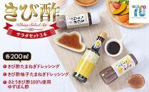 きび酢サラダセット（きび酢たまねぎドレッシング・きび酢柚子たまねぎドレッシング・かけろまきび酢100％使用&nbsp;ゆずぽん酢&nbsp;各1本）&nbsp;|&nbsp;きび酢&nbsp;酢&nbsp;さとうきび&nbsp;お酢&nbsp;調味料&nbsp;ドレッシング&nbsp;サラダ&nbsp;ぽん酢&nbsp;食品&nbsp;料理&nbsp;鹿児島県&nbsp;奄美大島&nbsp;加計呂麻島
