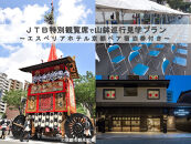 【祇園祭2025】前祭・JTB特別観覧席で山鉾巡行見学プラン《エスペリアホテル京都 2名様宿泊付き》［ 京都 祭 祇園祭 鉾 巡行 観覧 パノラマ 三条 河原町 超好立地 チケット 入場券 優待券 人気 おすすめ 限定 ギフト 宿泊 旅行 観光 ふるさと納税 ］