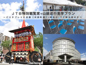 【祇園祭2025】前祭・JTB特別観覧席で山鉾巡行見学プラン《ビスタプレミオ京都【河原町通】2名様宿泊 朝食付き》［ 京都 祭 祇園祭 鉾 巡行 観覧 パノラマ 三条 河原町 超好立地 チケット 入場券 優待券 人気 おすすめ 限定 ギフト 宿泊 旅行 観光 ふるさと納税 ］
