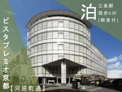 【祇園祭2025】前祭・JTB特別観覧席で山鉾巡行見学プラン《ビスタプレミオ京都【河原町通】2名様宿泊 朝食付き》［ 京都 祭 祇園祭 鉾 巡行 観覧 パノラマ 三条 河原町 超好立地 チケット 入場券 優待券 人気 おすすめ 限定 ギフト 宿泊 旅行 観光 ふるさと納税 ］