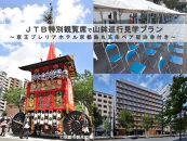 【祇園祭2025】前祭・JTB特別観覧席で山鉾巡行見学プラン《京王プレリアホテル 京都烏丸五条 2名様宿泊付き》［ 京都 祭 祇園祭 鉾 巡行 観覧 パノラマ 三条 河原町 超好立地 チケット 入場券 優待券 人気 おすすめ 限定 ギフト 宿泊 旅行 観光 ふるさと納税 ］