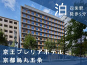【祇園祭2025】前祭・JTB特別観覧席で山鉾巡行見学プラン《京王プレリアホテル 京都烏丸五条 2名様宿泊付き》［ 京都 祭 祇園祭 鉾 巡行 観覧 パノラマ 三条 河原町 超好立地 チケット 入場券 優待券 人気 おすすめ 限定 ギフト 宿泊 旅行 観光 ふるさと納税 ］