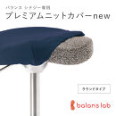 バランスシナジー専用プレミアムニットカバーnew（ネイビー）ラウンドシート用&nbsp;はっ水加工【&nbsp;バランスシナジー&nbsp;カバー&nbsp;大阪府&nbsp;門真市&nbsp;】