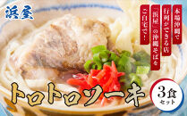 【ふるさと納税】行列が出来る店「浜屋」が送る沖縄そば！&nbsp;トロトロソーキの3食セット｜人気&nbsp;沖縄そば&nbsp;ソーキ&nbsp;浜屋&nbsp;行列&nbsp;沖縄&nbsp;北谷町&nbsp;旅行&nbsp;沖縄そば&nbsp;沖縄そば&nbsp;そば&nbsp;人気&nbsp;老舗