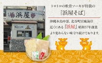 【ふるさと納税】行列が出来る店「浜屋」が送る沖縄そば！ トロトロソーキの4食セット｜人気 沖縄そば ソーキ 浜屋 行列 沖縄 北谷町 旅行 沖縄そば 沖縄そば そば 人気 老舗 