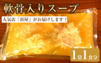 【ふるさと納税】軟骨入りスープ１食セット&nbsp;～「沖縄・浜屋そば」よりお届け！～&nbsp;｜人気&nbsp;沖縄そば&nbsp;ソーキ&nbsp;&nbsp;沖縄&nbsp;おきなわ&nbsp;食堂&nbsp;そば&nbsp;そーき&nbsp;ソーキ&nbsp;三枚肉&nbsp;肉&nbsp;沖縄そば&nbsp;おきなわそば&nbsp;おすすめ&nbsp;人気&nbsp;&nbsp;家族&nbsp;ファミリー&nbsp;汁&nbsp;スープ