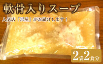 【ふるさと納税】軟骨入りスープ２食セット&nbsp;～「沖縄・浜屋そば」よりお届け！～&nbsp;｜人気&nbsp;沖縄そば&nbsp;ソーキ&nbsp;&nbsp;沖縄&nbsp;おきなわ&nbsp;食堂&nbsp;そば&nbsp;そーき&nbsp;ソーキ&nbsp;三枚肉&nbsp;肉&nbsp;沖縄そば&nbsp;おきなわそば&nbsp;おすすめ&nbsp;人気&nbsp;&nbsp;家族&nbsp;ファミリー&nbsp;汁&nbsp;スープ