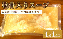 【ふるさと納税】軟骨入りスープ４食セット&nbsp;～「沖縄・浜屋そば」よりお届け！～&nbsp;｜人気&nbsp;沖縄そば&nbsp;ソーキ&nbsp;&nbsp;沖縄&nbsp;おきなわ&nbsp;食堂&nbsp;そば&nbsp;そーき&nbsp;ソーキ&nbsp;三枚肉&nbsp;肉&nbsp;沖縄そば&nbsp;おきなわそば&nbsp;おすすめ&nbsp;人気&nbsp;&nbsp;家族&nbsp;ファミリー&nbsp;汁&nbsp;スープ