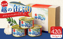 越の缶ぶり3個入