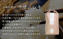 【先行予約】宮城県角田市産米【令和7年産】ササニシキ 10kg（5kg×2）【10月中旬より順次発送】