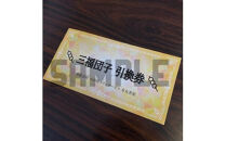 小田原城を眺めながら食べるお団子&nbsp;三福団子引換券&nbsp;3本分&nbsp;くるみ味噌&nbsp;みたらし団子【&nbsp;引換券&nbsp;神奈川県&nbsp;小田原市&nbsp;】