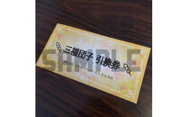 小田原城を眺めながら食べるお団子&nbsp;三福団子引換券&nbsp;5本分&nbsp;くるみ味噌&nbsp;みたらし団子【&nbsp;引換券&nbsp;神奈川県&nbsp;小田原市&nbsp;】