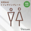 天然木のトイレサインプレート&nbsp;男女セット&nbsp;ウォールナット&nbsp;おしゃれ&nbsp;木製&nbsp;男&nbsp;女&nbsp;トイレサインプレート&nbsp;北欧&nbsp;木&nbsp;ピクトグラム&nbsp;プレート&nbsp;インテリア&nbsp;ドアサイン&nbsp;サイン&nbsp;ドアプレート&nbsp;シンプル&nbsp;ウォールステッカー&nbsp;壁&nbsp;引き戸&nbsp;トイレ&nbsp;自宅&nbsp;新築&nbsp;リフォーム&nbsp;賃貸&nbsp;オフィス&nbsp;店舗&nbsp;ホテル&nbsp;カフェ&nbsp;シール&nbsp;日本製&nbsp;kitoen