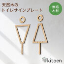 天然木のトイレサインプレート&nbsp;男女セット&nbsp;栗&nbsp;くり&nbsp;おしゃれ&nbsp;木製&nbsp;男&nbsp;女&nbsp;トイレサインプレート&nbsp;北欧&nbsp;木&nbsp;ピクトグラム&nbsp;プレート&nbsp;インテリア&nbsp;ドアサイン&nbsp;サイン&nbsp;ドアプレート&nbsp;シンプル&nbsp;ウォールステッカー&nbsp;壁&nbsp;引き戸&nbsp;トイレ&nbsp;自宅&nbsp;新築&nbsp;リフォーム&nbsp;賃貸&nbsp;オフィス&nbsp;店舗&nbsp;ホテル&nbsp;カフェ&nbsp;シール&nbsp;日本製&nbsp;kitoen