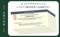 【八王子市ふるさと納税】京王プラザホテル八王子　レストラン御利用券(16,000円分) | ホテル レストラン 中華 和食 鉄板料理 寿司 食事券 人気 おすすめ 送料無料 東京 八王子