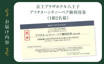 【八王子市ふるさと納税】京王プラザホテル八王子　アフタヌーンティー ペア御利用券（1組2名様） | ホテル スイーツ アフタヌーンティー ペア 食事券 人気 おすすめ 送料無料 東京 八王子