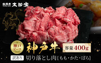 訳あり&nbsp;神戸牛&nbsp;切り落とし肉&nbsp;もも・かた・ばら400g&nbsp;KBS1