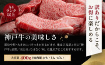 訳あり&nbsp;神戸牛&nbsp;焼肉用（不揃い）かた・もも・ばら400g&nbsp;KBY1