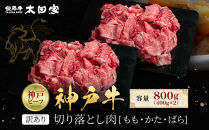 訳あり&nbsp;神戸牛&nbsp;切り落とし肉&nbsp;もも・かた・ばら400g×2&nbsp;計800g&nbsp;KBS2S
