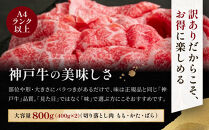 訳あり&nbsp;神戸牛&nbsp;切り落とし肉&nbsp;もも・かた・ばら400g×2&nbsp;計800g&nbsp;KBS2S