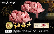 訳あり&nbsp;神戸牛&nbsp;焼肉用（不揃い）もも・かた・ばら400g×2&nbsp;計800g&nbsp;KBY2S
