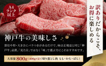訳あり&nbsp;神戸牛&nbsp;焼肉用（不揃い）もも・かた・ばら400g×2&nbsp;計800g&nbsp;KBY2S